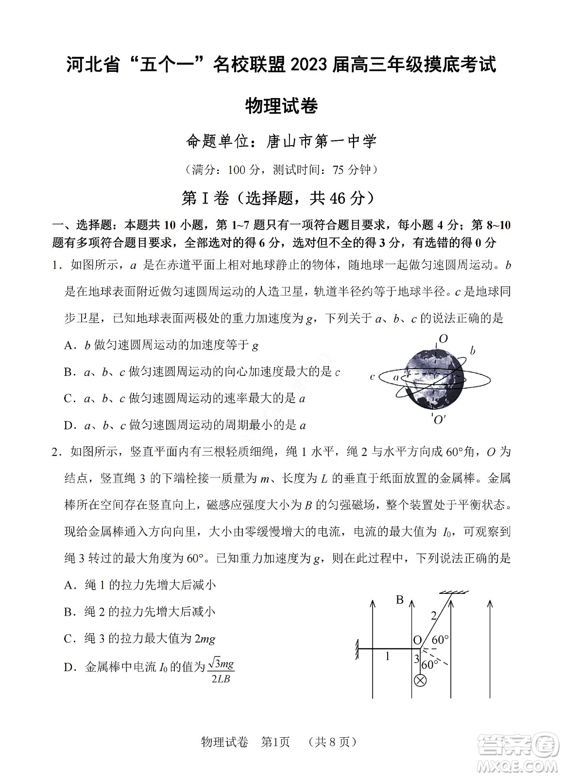 河北省五個(gè)一名校聯(lián)盟2023屆高三年級(jí)摸底考試物理試卷及答案