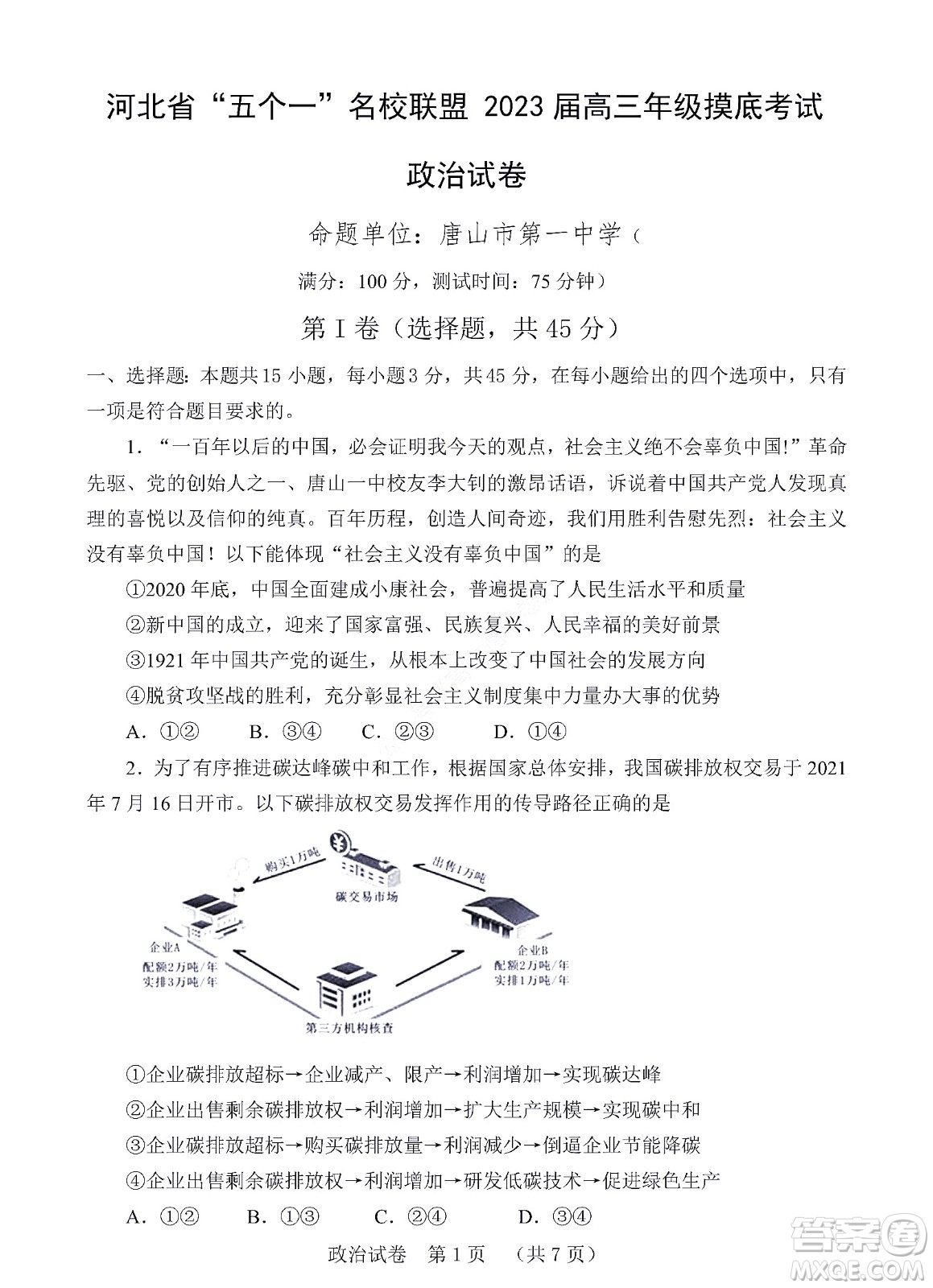 河北省五個一名校聯(lián)盟2023屆高三年級摸底考試政治試卷及答案