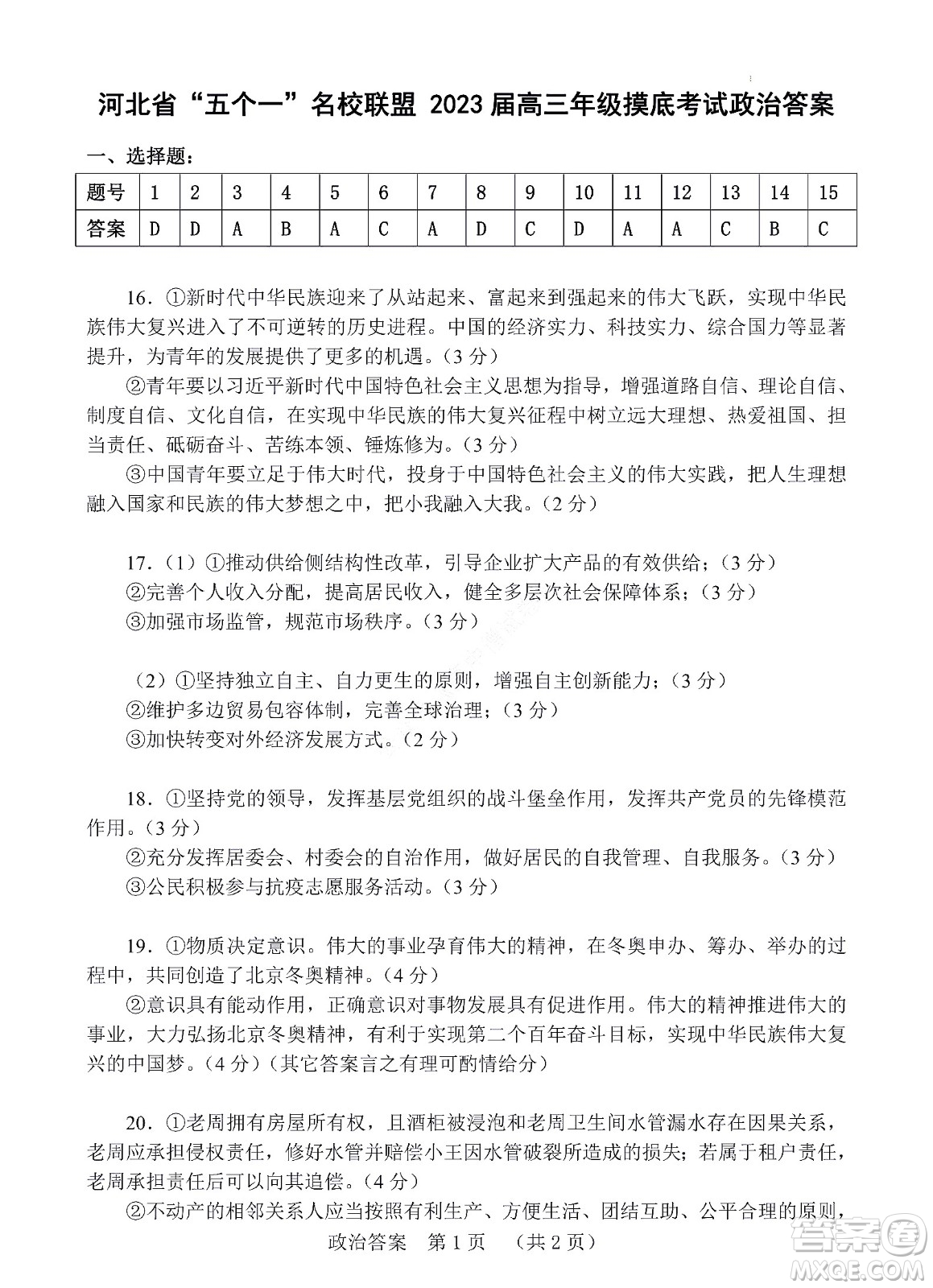 河北省五個一名校聯(lián)盟2023屆高三年級摸底考試政治試卷及答案