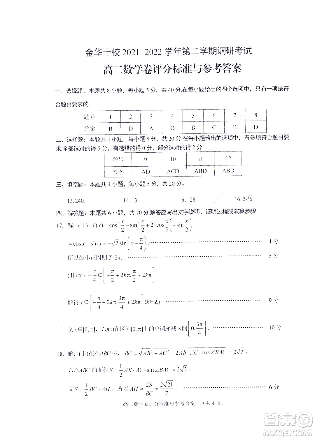 金華十校2021-2022學(xué)年第二學(xué)期期末調(diào)研考試高二數(shù)學(xué)試題卷及答案