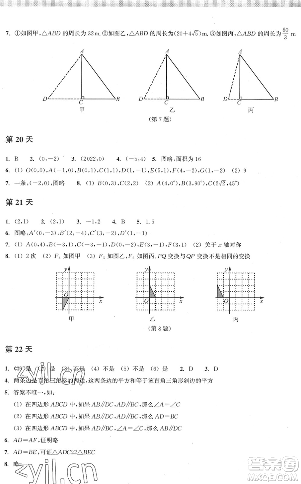 浙江教育出版社2022暑假作業(yè)本八年級數學ZH浙教版答案