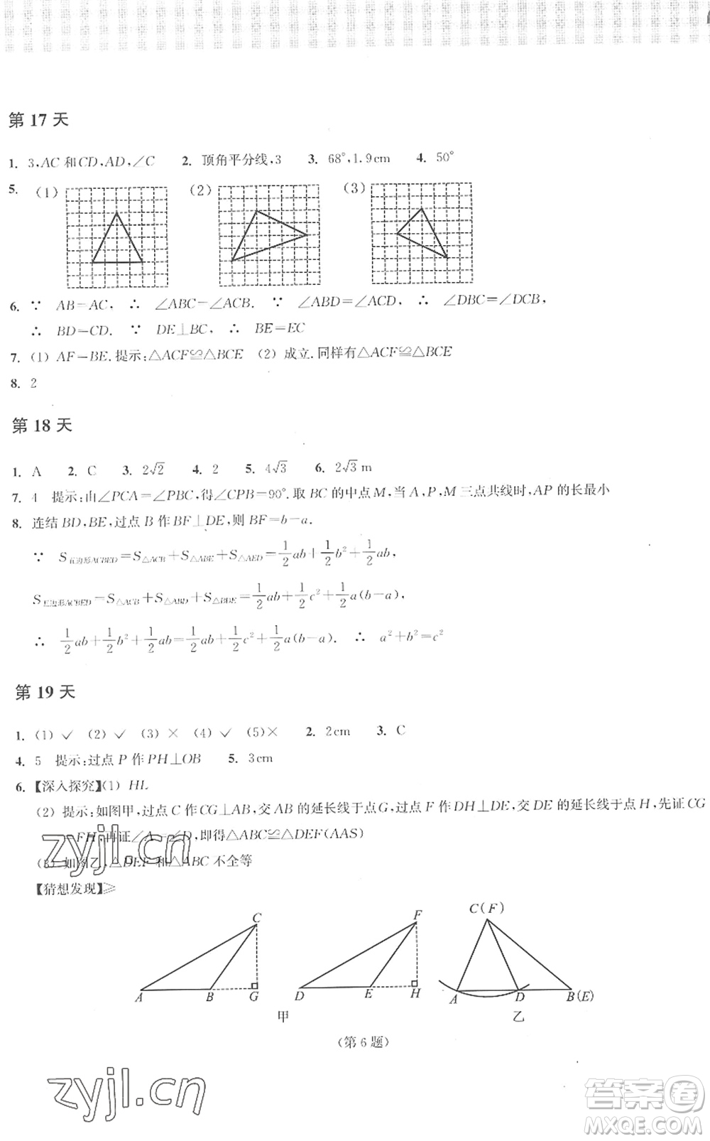 浙江教育出版社2022暑假作業(yè)本八年級數學ZH浙教版答案