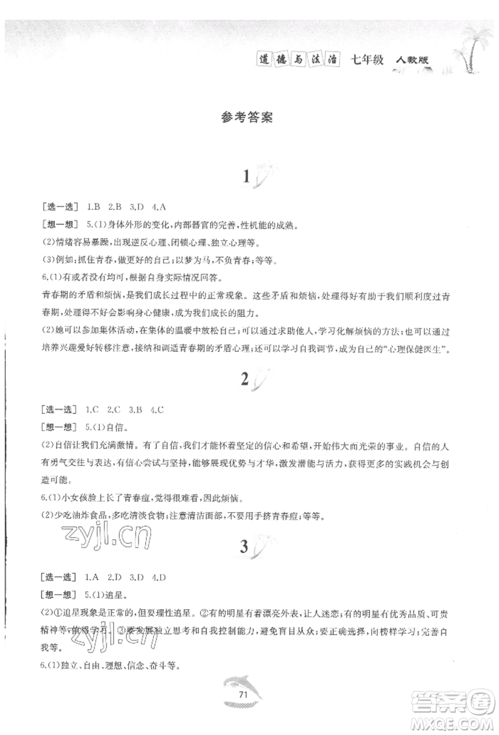 黃山書社2022快樂(lè)暑假七年級(jí)道德與法治人教版參考答案