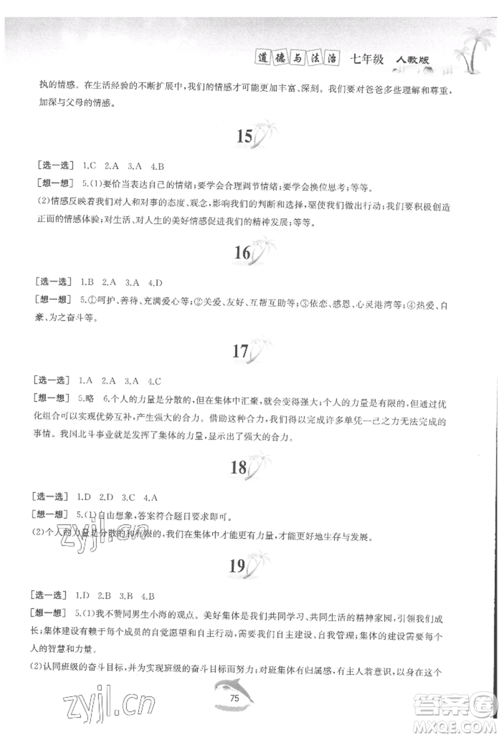 黃山書社2022快樂(lè)暑假七年級(jí)道德與法治人教版參考答案