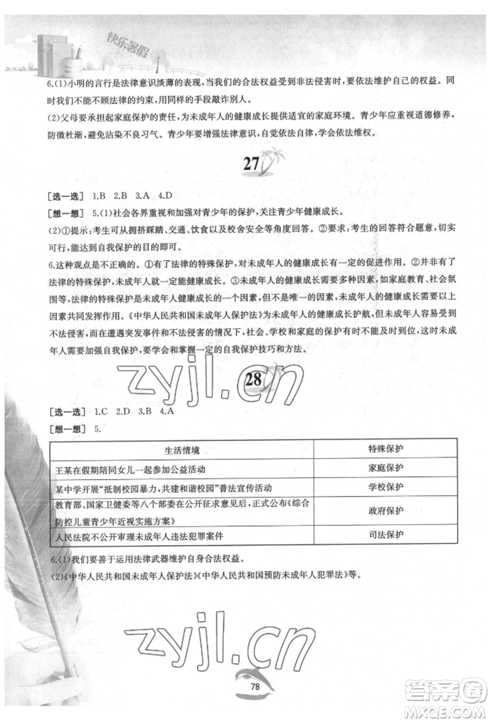 黃山書社2022快樂(lè)暑假七年級(jí)道德與法治人教版參考答案