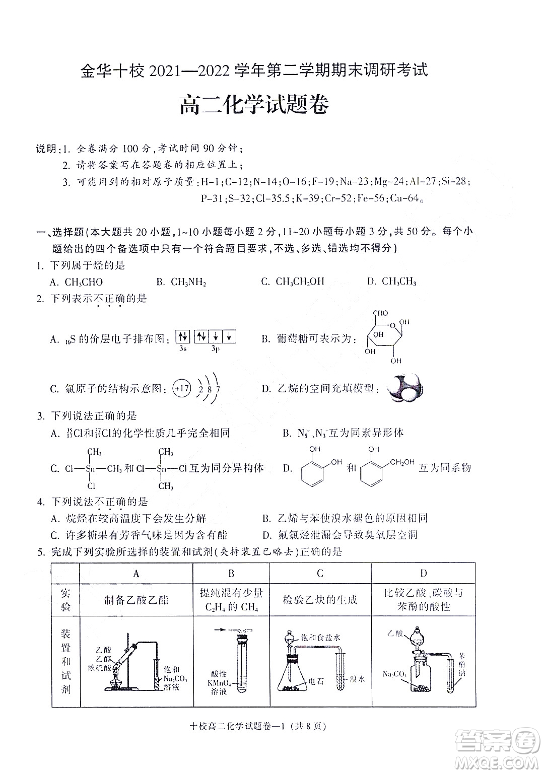 金華十校2021-2022學(xué)年第二學(xué)期期末調(diào)研考試高二化學(xué)試題卷及答案