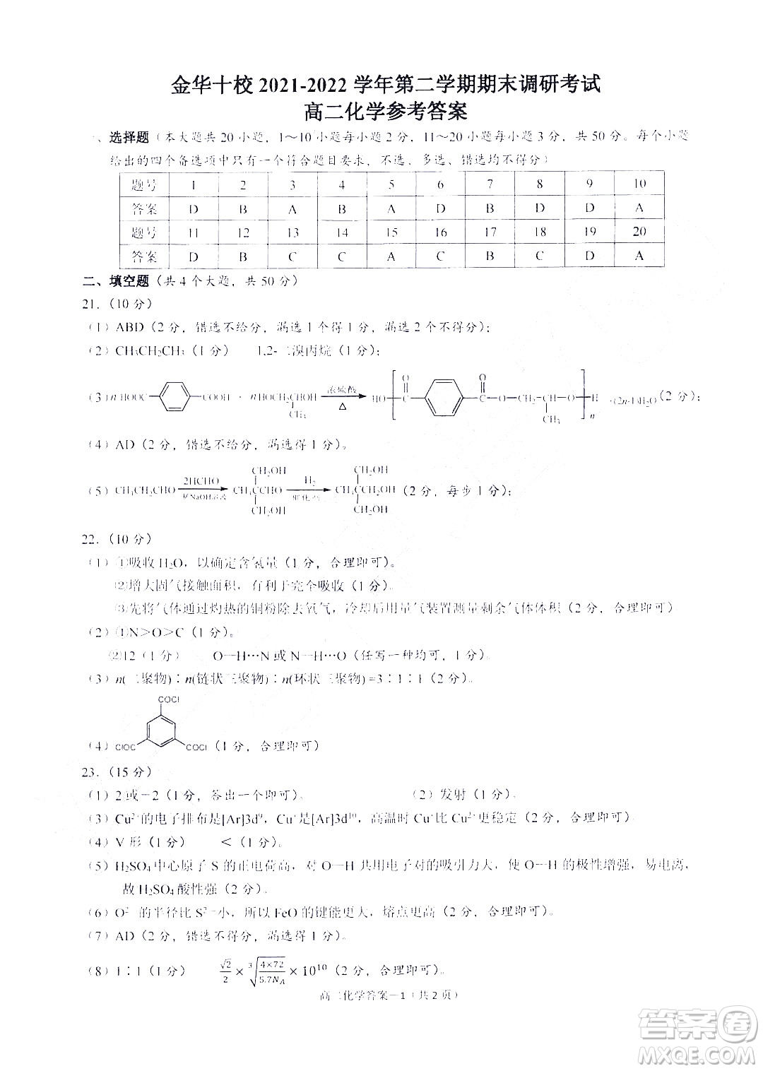 金華十校2021-2022學(xué)年第二學(xué)期期末調(diào)研考試高二化學(xué)試題卷及答案