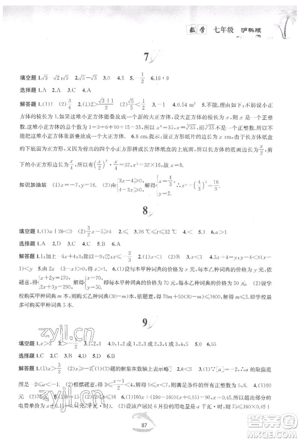 黃山書(shū)社2022快樂(lè)暑假七年級(jí)數(shù)學(xué)滬科版參考答案