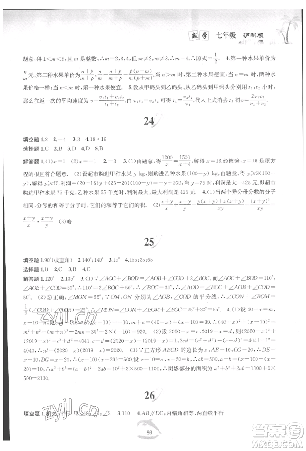 黃山書(shū)社2022快樂(lè)暑假七年級(jí)數(shù)學(xué)滬科版參考答案