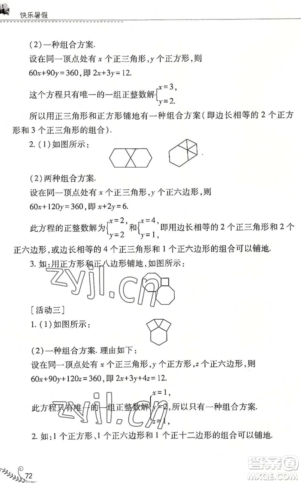 山西教育出版社2022快樂暑假七年級數(shù)學華東師大版答案