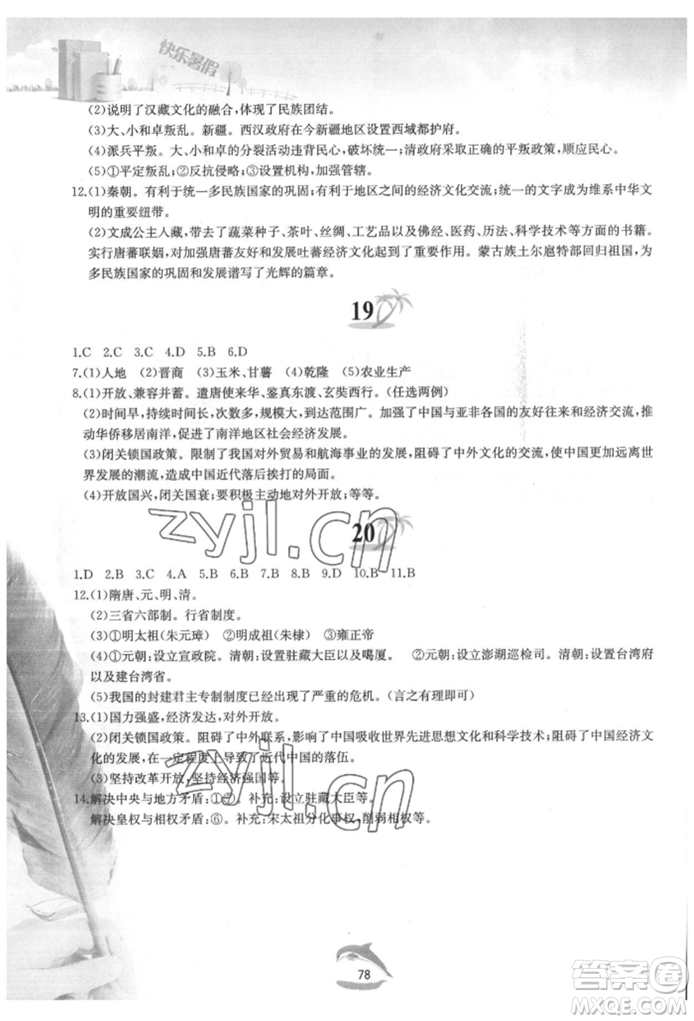 黃山書社2022快樂暑假七年級中國歷史人教版參考答案