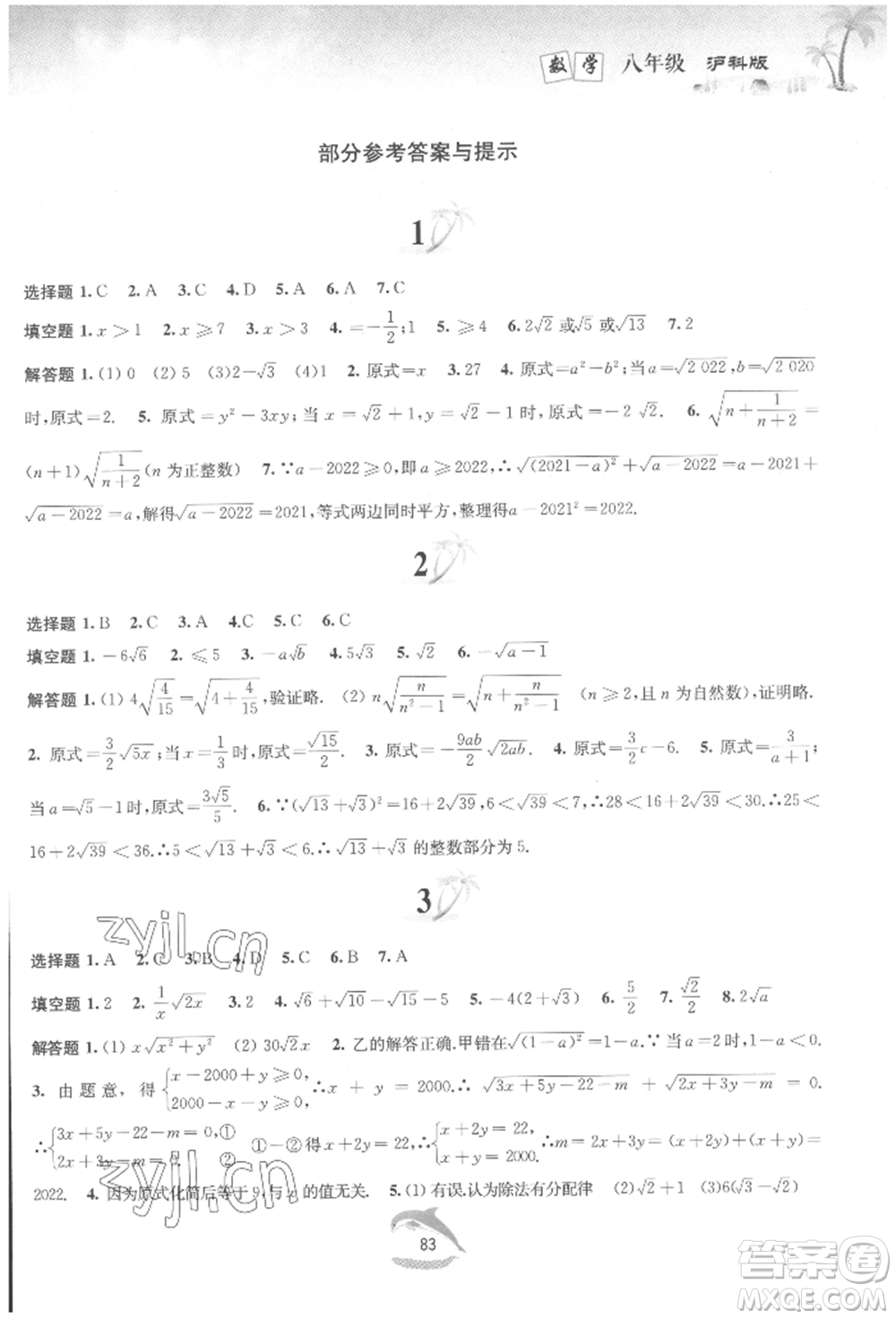 黃山書社2022快樂暑假八年級數(shù)學滬科版參考答案