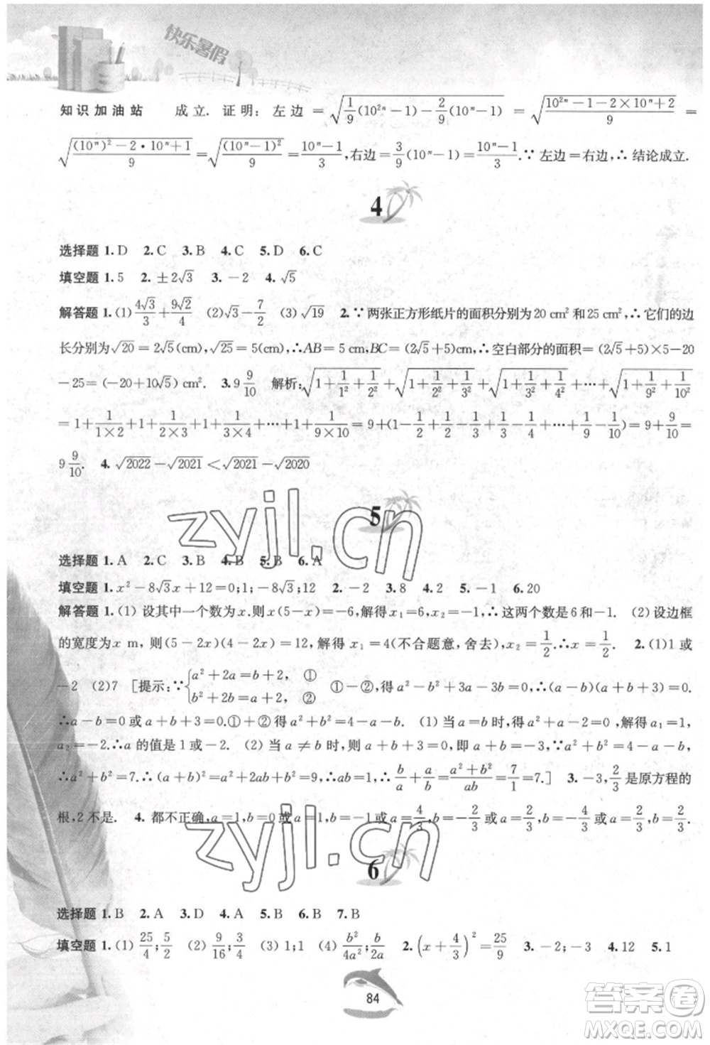 黃山書社2022快樂暑假八年級數(shù)學滬科版參考答案