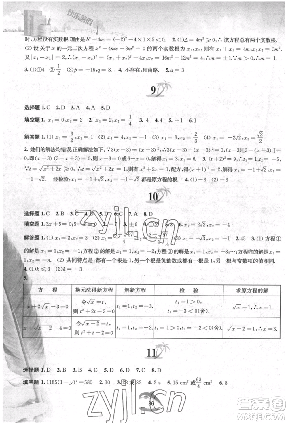 黃山書社2022快樂暑假八年級數(shù)學滬科版參考答案