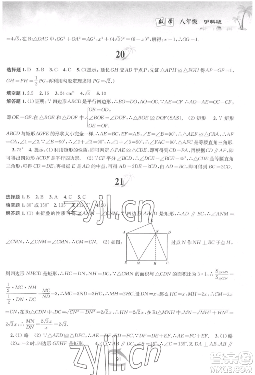 黃山書社2022快樂暑假八年級數(shù)學滬科版參考答案