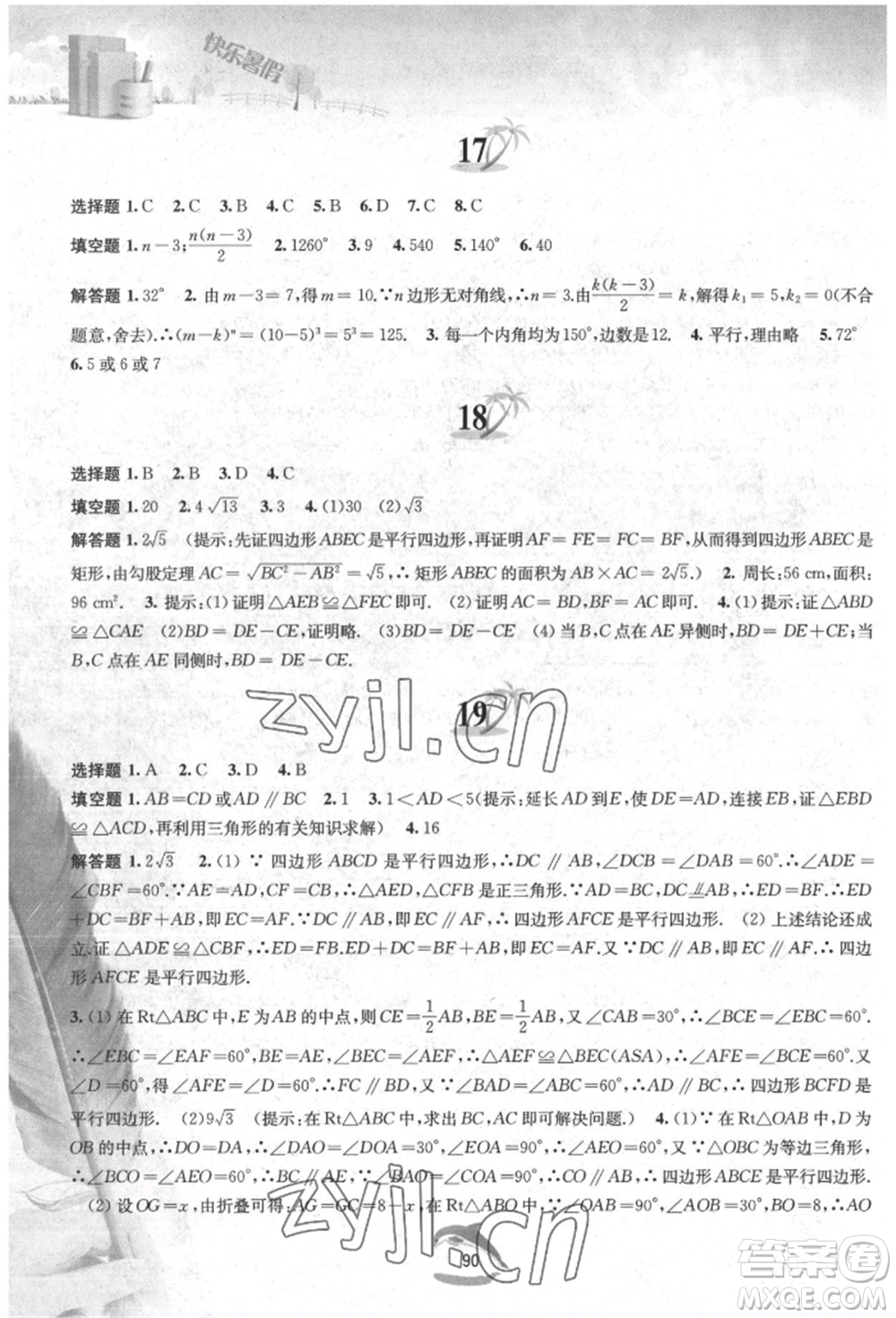 黃山書社2022快樂暑假八年級數(shù)學滬科版參考答案