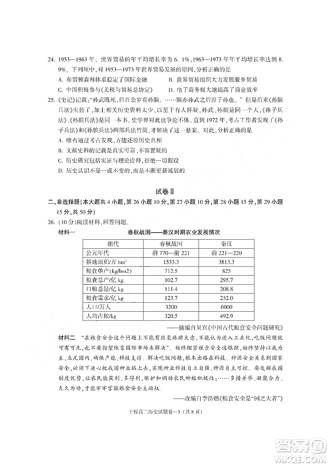 金華十校2021-2022學(xué)年第二學(xué)期期末調(diào)研考試高二歷史試題卷及答案