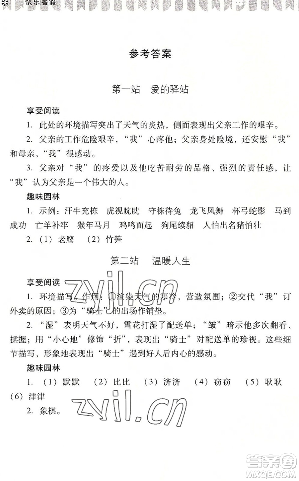 山西教育出版社2022快樂暑假八年級語文人教版答案