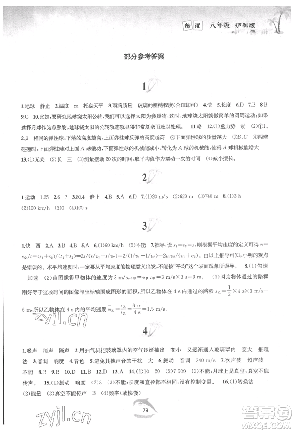 黃山書社2022快樂暑假八年級物理滬科版參考答案