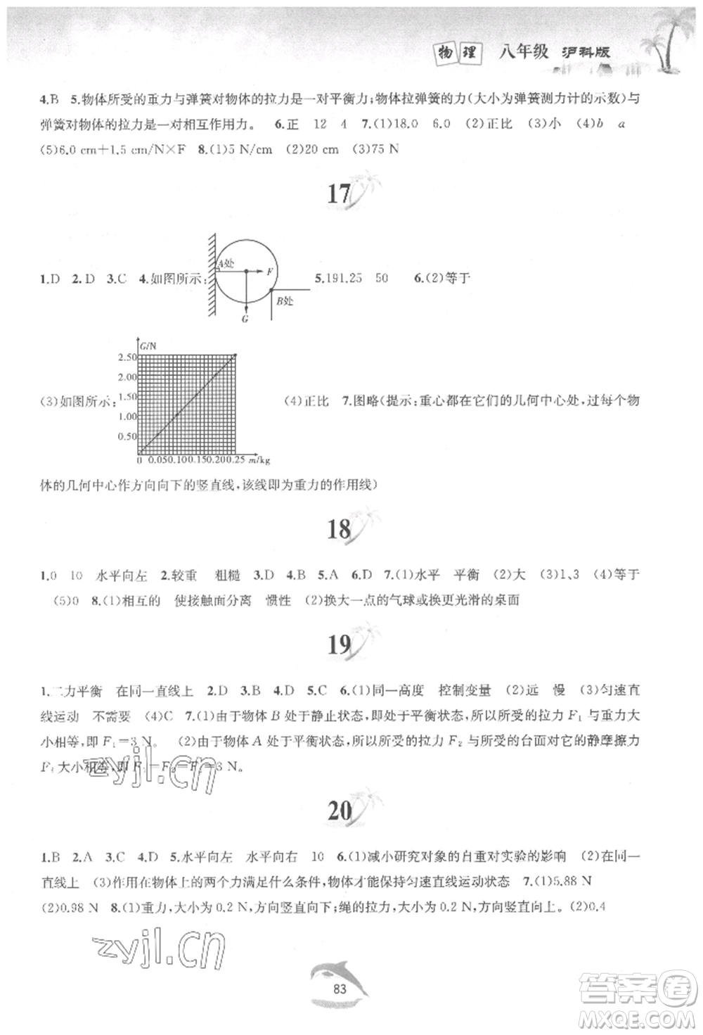 黃山書社2022快樂暑假八年級物理滬科版參考答案