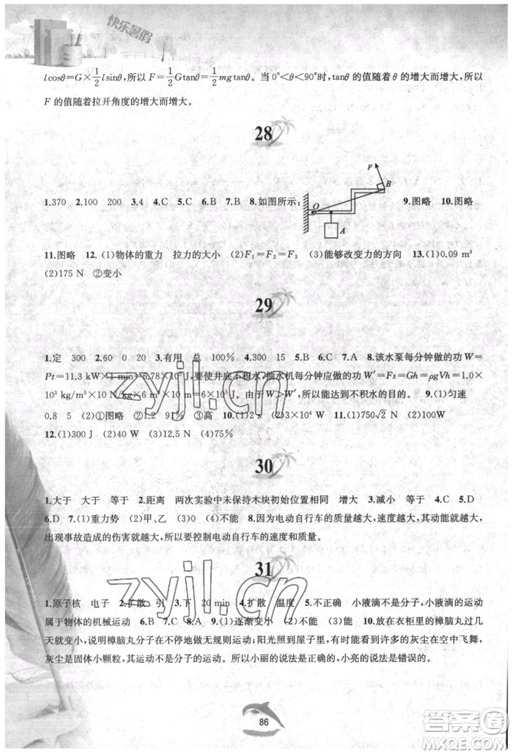 黃山書社2022快樂暑假八年級物理滬科版參考答案