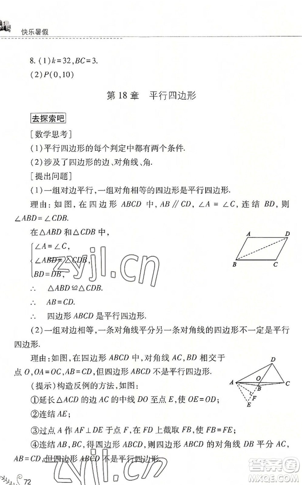 山西教育出版社2022快樂(lè)暑假八年級(jí)數(shù)學(xué)華東師大版答案