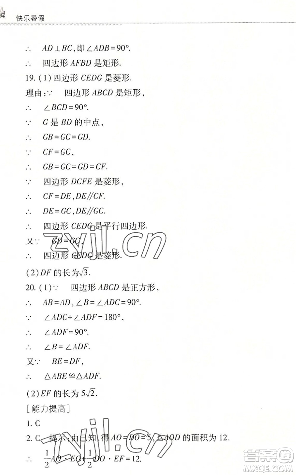 山西教育出版社2022快樂(lè)暑假八年級(jí)數(shù)學(xué)華東師大版答案