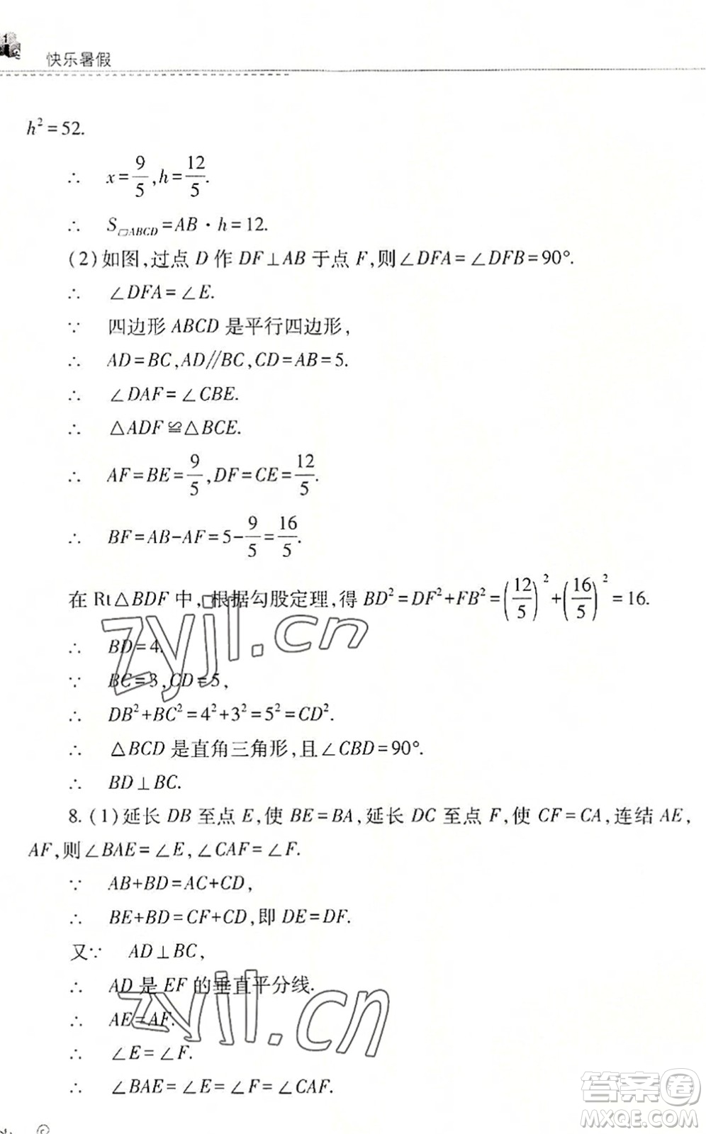 山西教育出版社2022快樂(lè)暑假八年級(jí)數(shù)學(xué)華東師大版答案