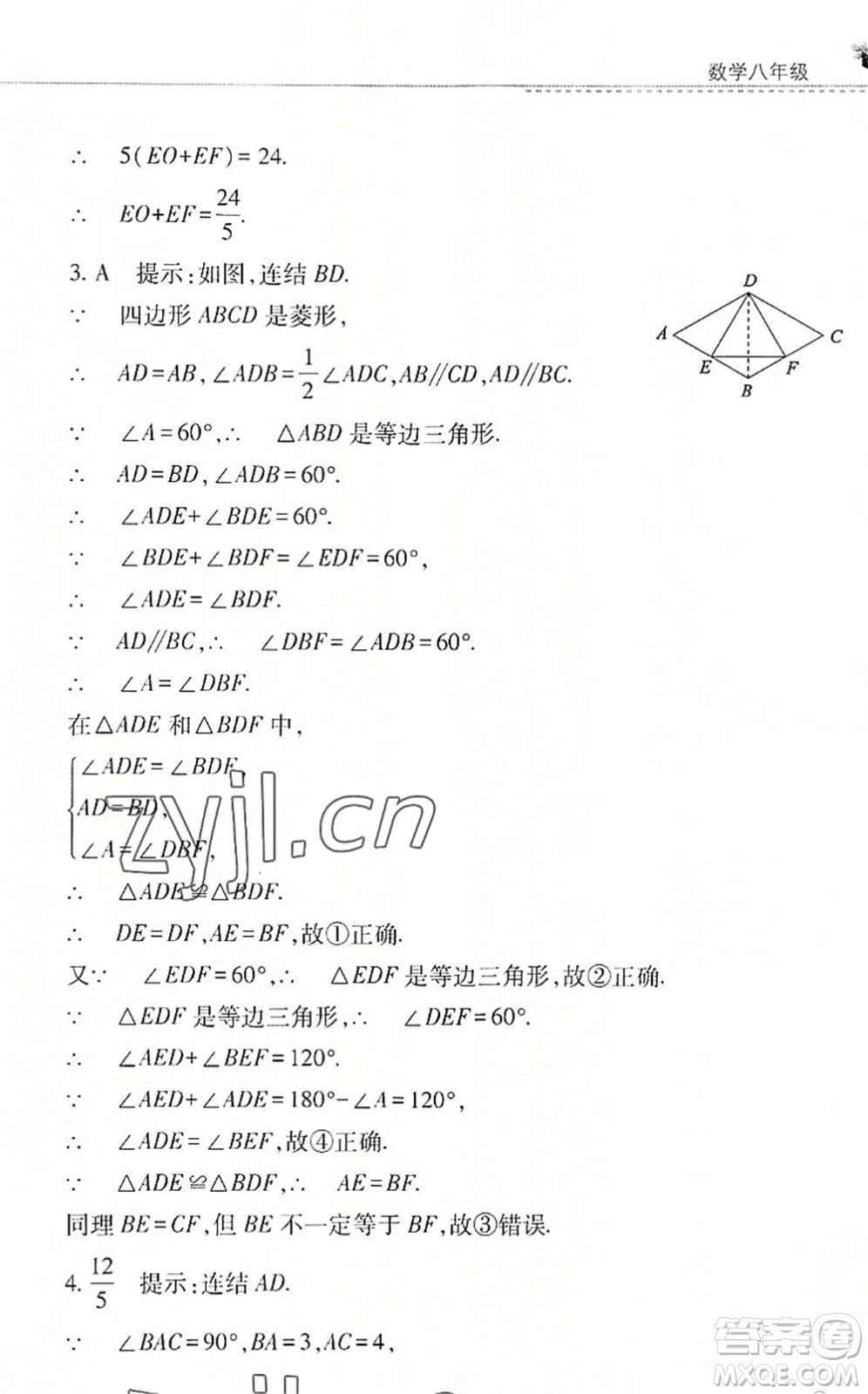 山西教育出版社2022快樂(lè)暑假八年級(jí)數(shù)學(xué)華東師大版答案