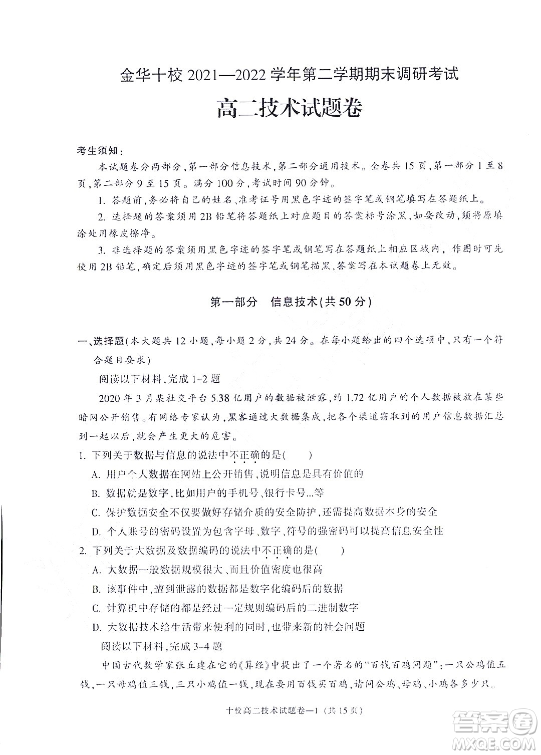 金華十校2021-2022學(xué)年第二學(xué)期期末調(diào)研考試高二技術(shù)試題卷及答案