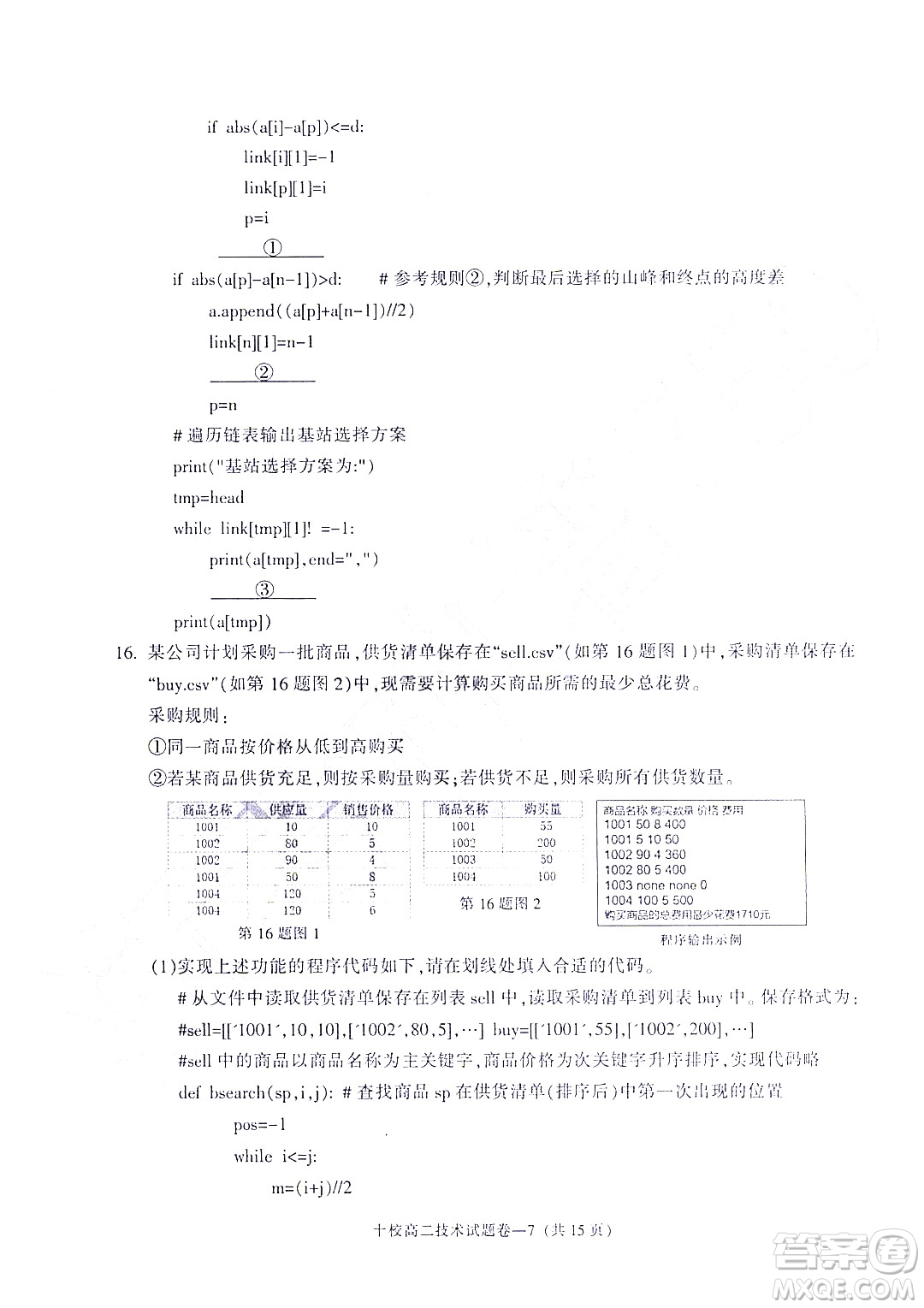 金華十校2021-2022學(xué)年第二學(xué)期期末調(diào)研考試高二技術(shù)試題卷及答案