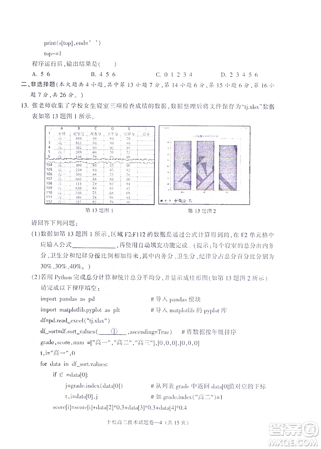 金華十校2021-2022學(xué)年第二學(xué)期期末調(diào)研考試高二技術(shù)試題卷及答案