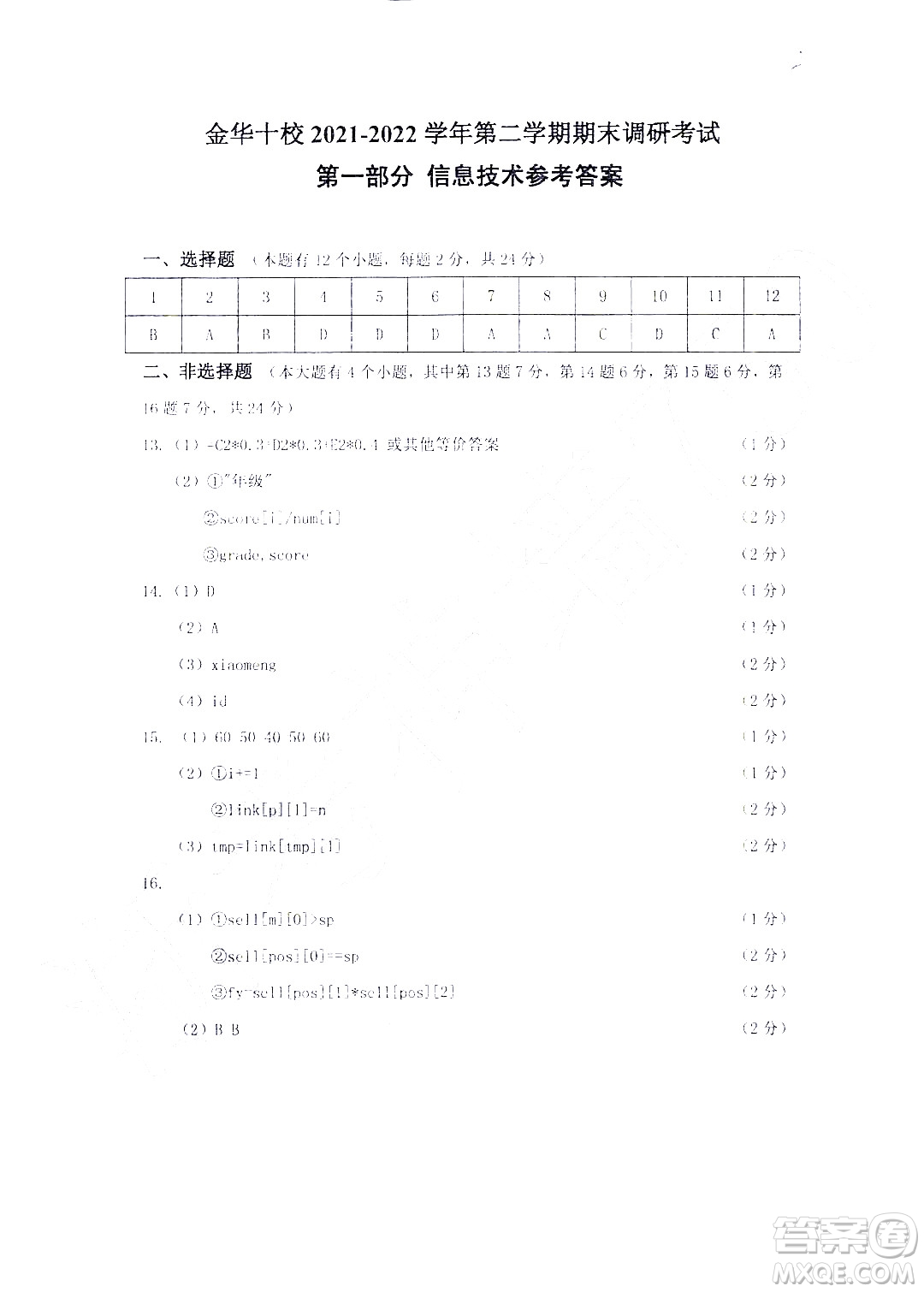 金華十校2021-2022學(xué)年第二學(xué)期期末調(diào)研考試高二技術(shù)試題卷及答案