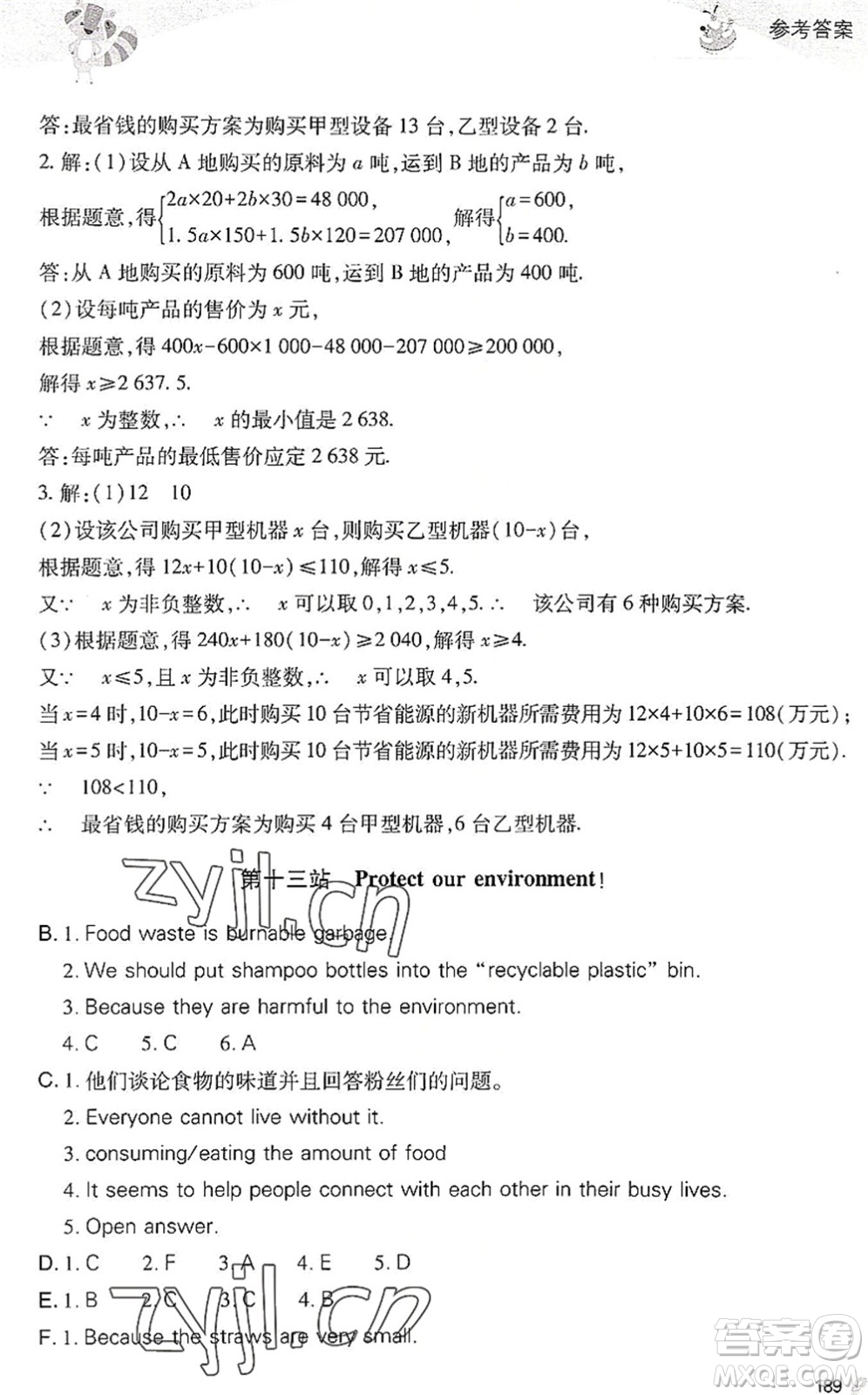 山西教育出版社2022新課程暑假作業(yè)本七年級綜合C版答案