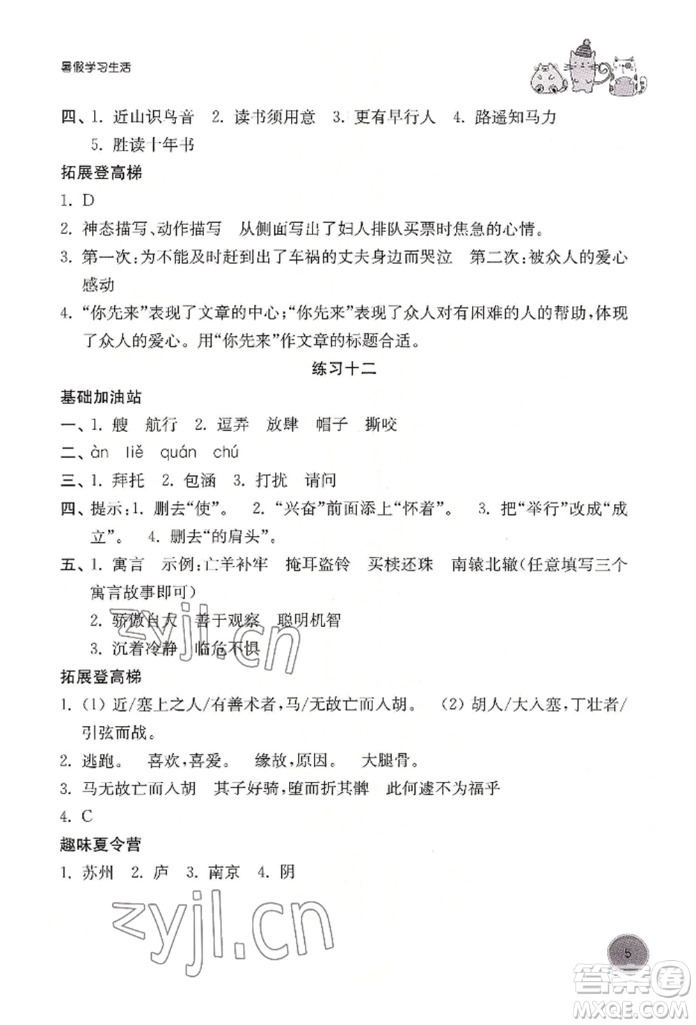 譯林出版社2022暑假學(xué)習(xí)生活五年級語文人教版參考答案