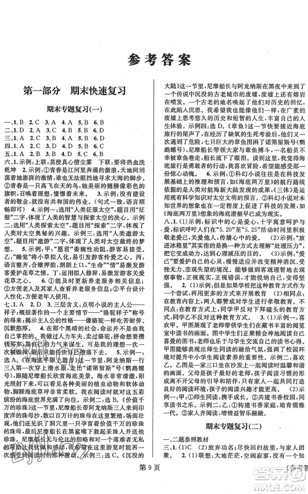 北京時代華文書局2022暑假新動向七年級語文通用版答案