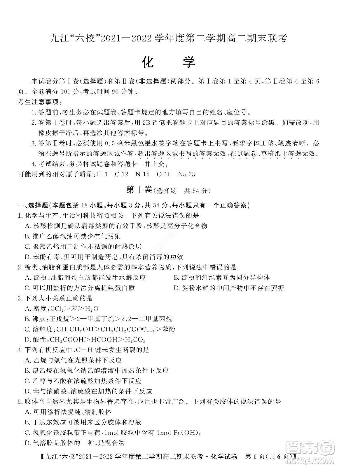 九江六校2021-2022學年度第二學期高二期末聯(lián)考化學試題及答案