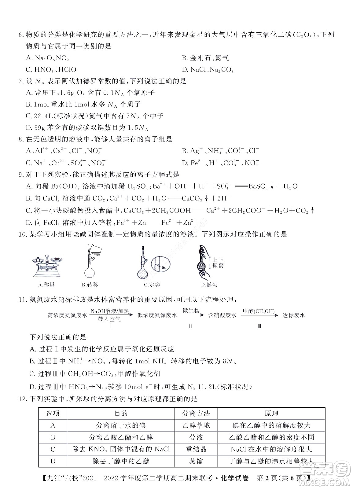 九江六校2021-2022學年度第二學期高二期末聯(lián)考化學試題及答案