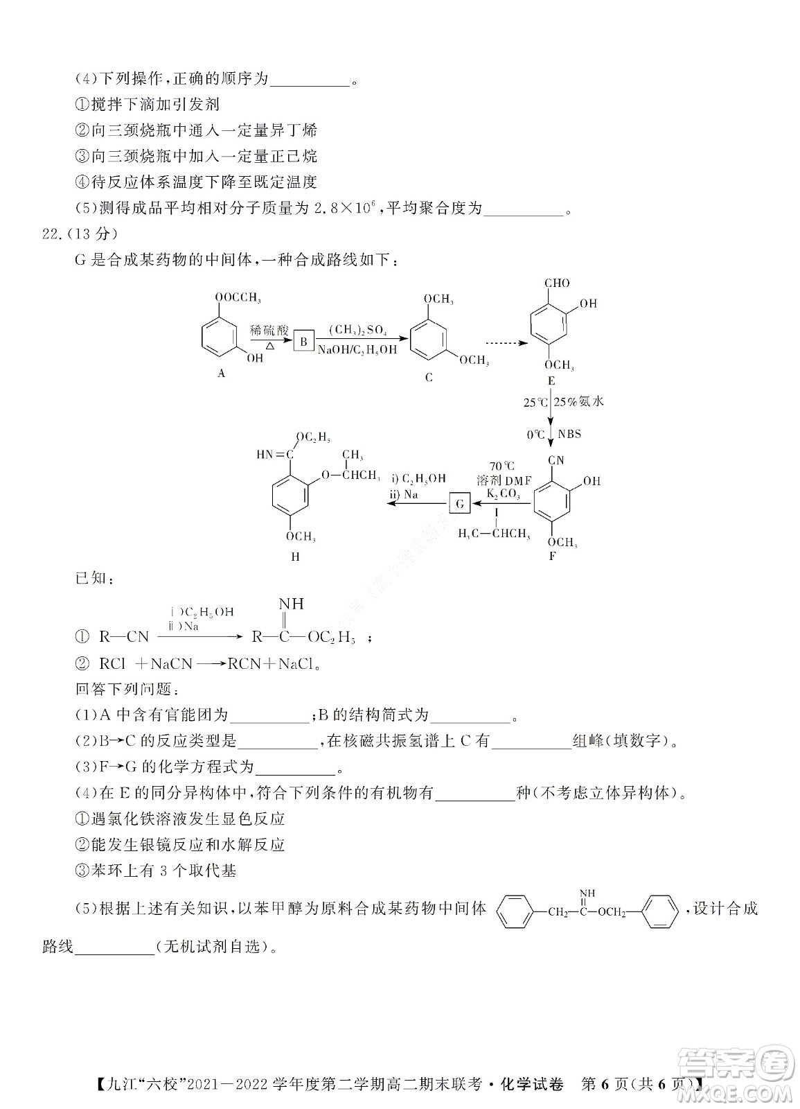 九江六校2021-2022學年度第二學期高二期末聯(lián)考化學試題及答案