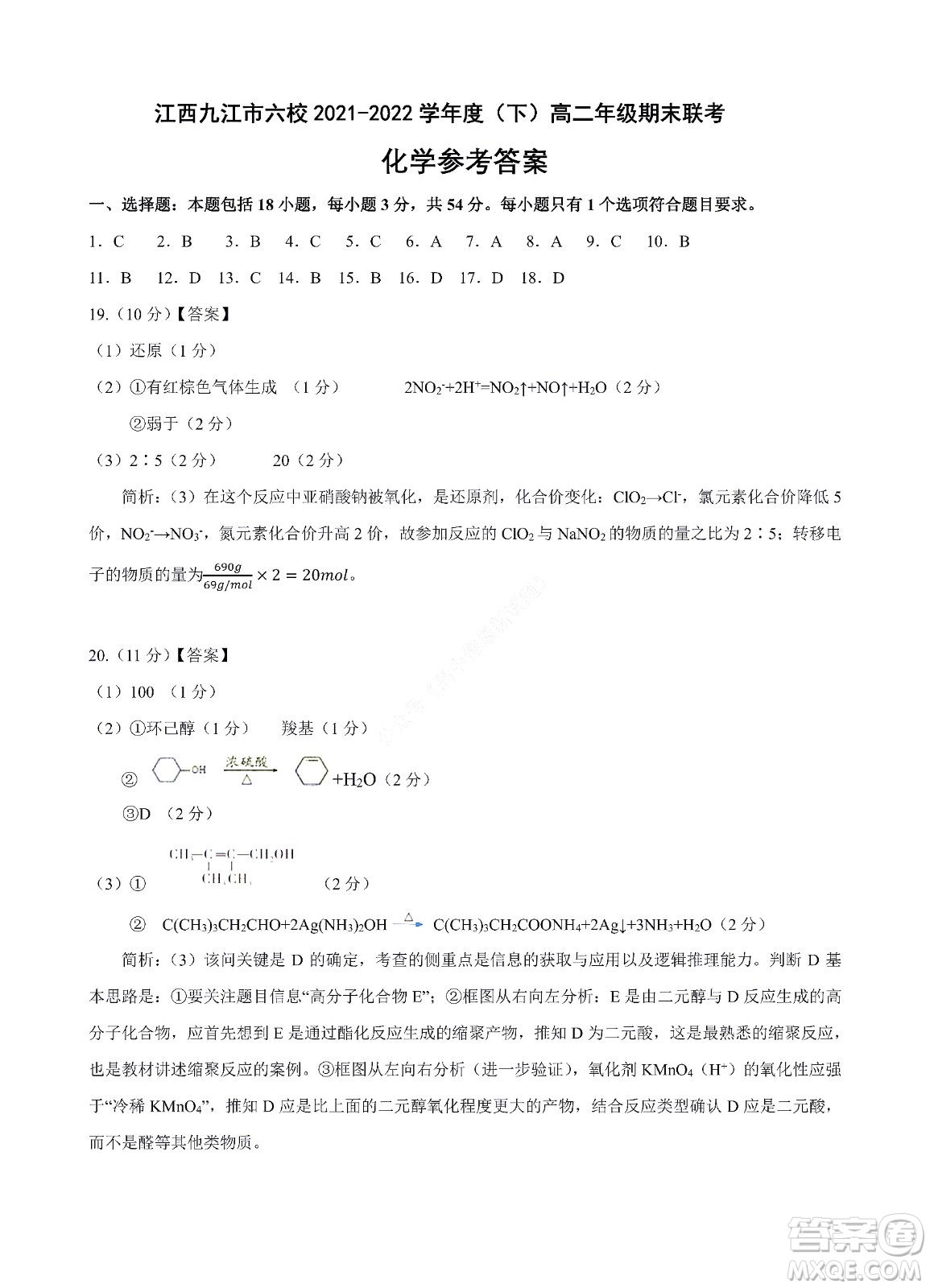 九江六校2021-2022學年度第二學期高二期末聯(lián)考化學試題及答案