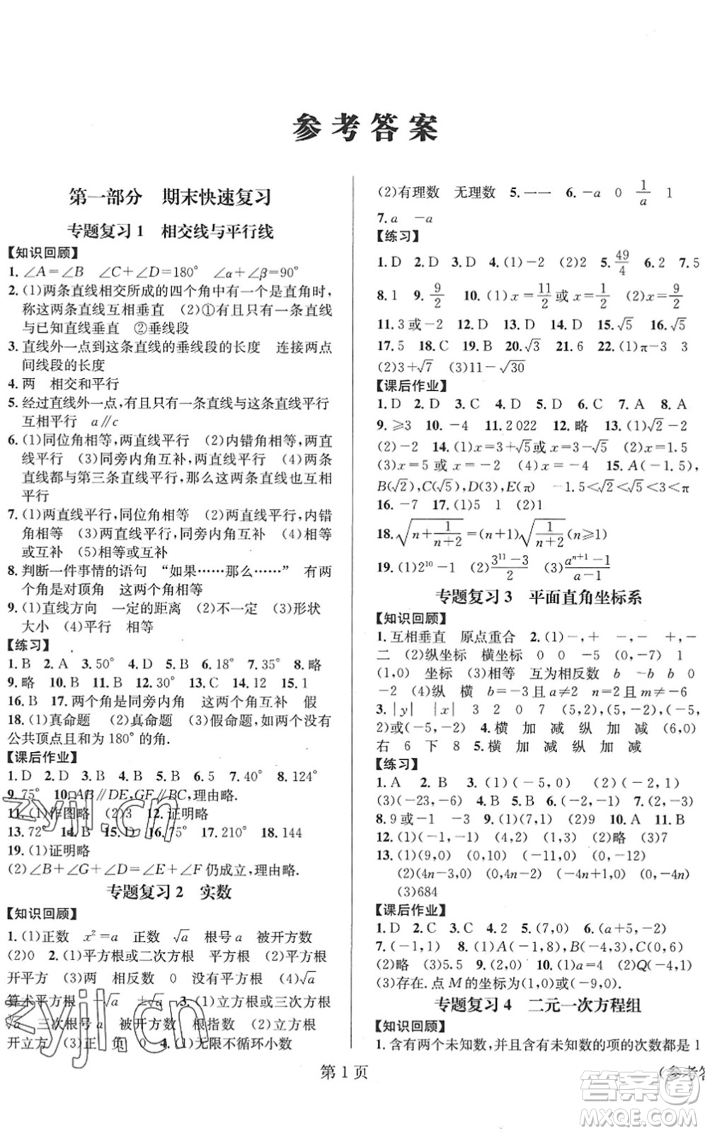 北京時代華文書局2022暑假新動向七年級數(shù)學(xué)通用版答案