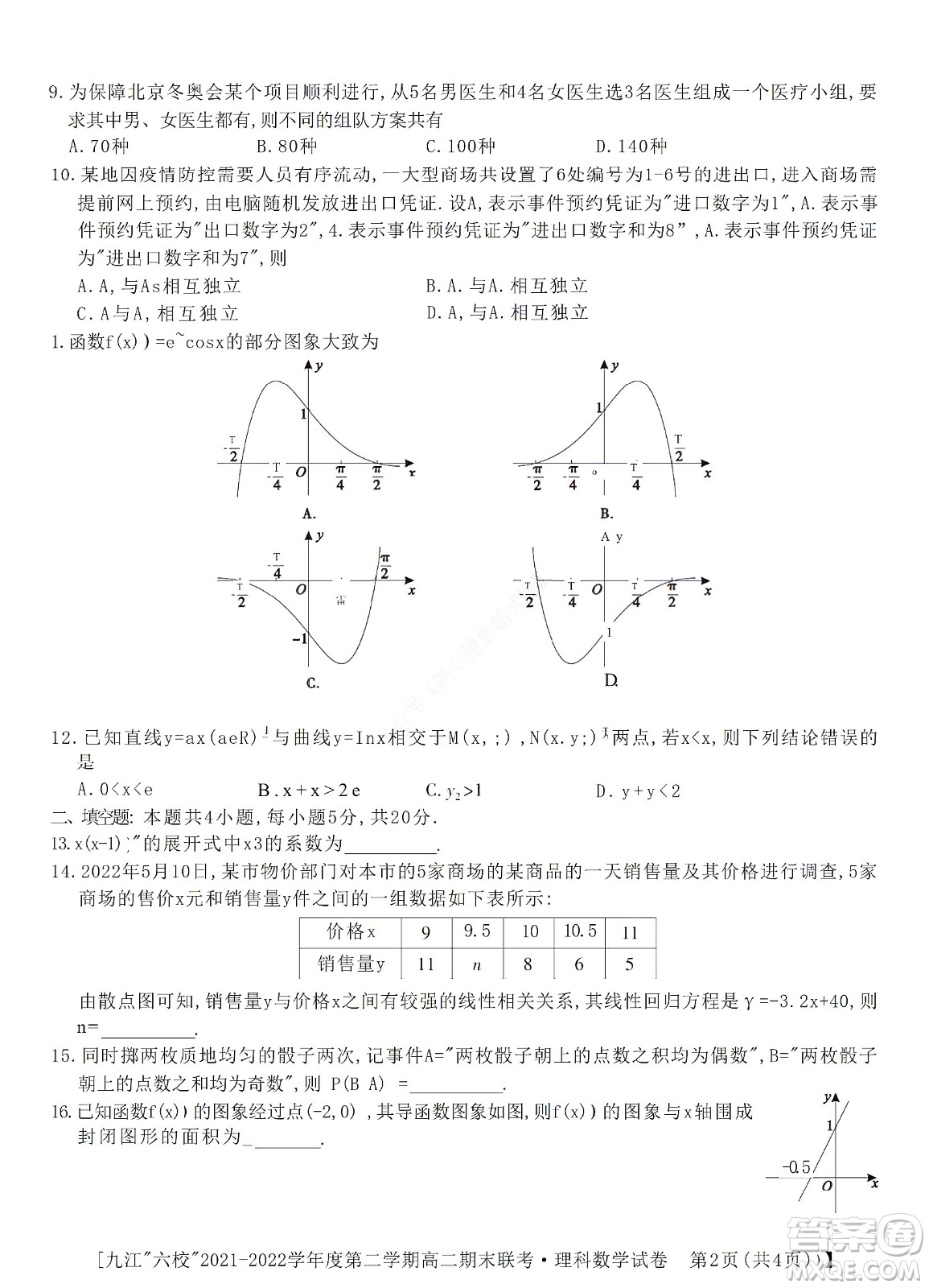 九江六校2021-2022學年度第二學期高二期末聯(lián)考理科數(shù)學試題及答案