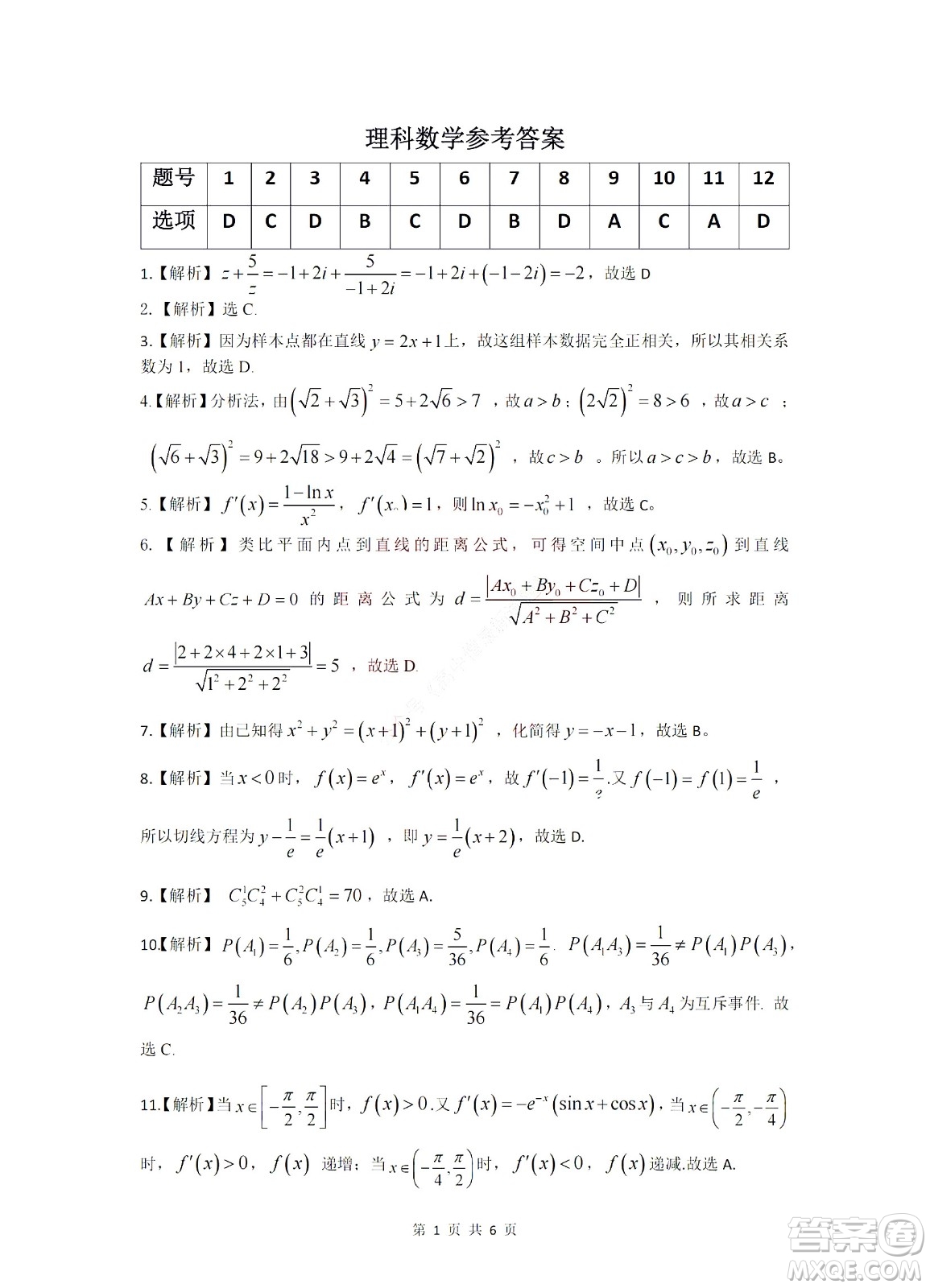 九江六校2021-2022學年度第二學期高二期末聯(lián)考理科數(shù)學試題及答案