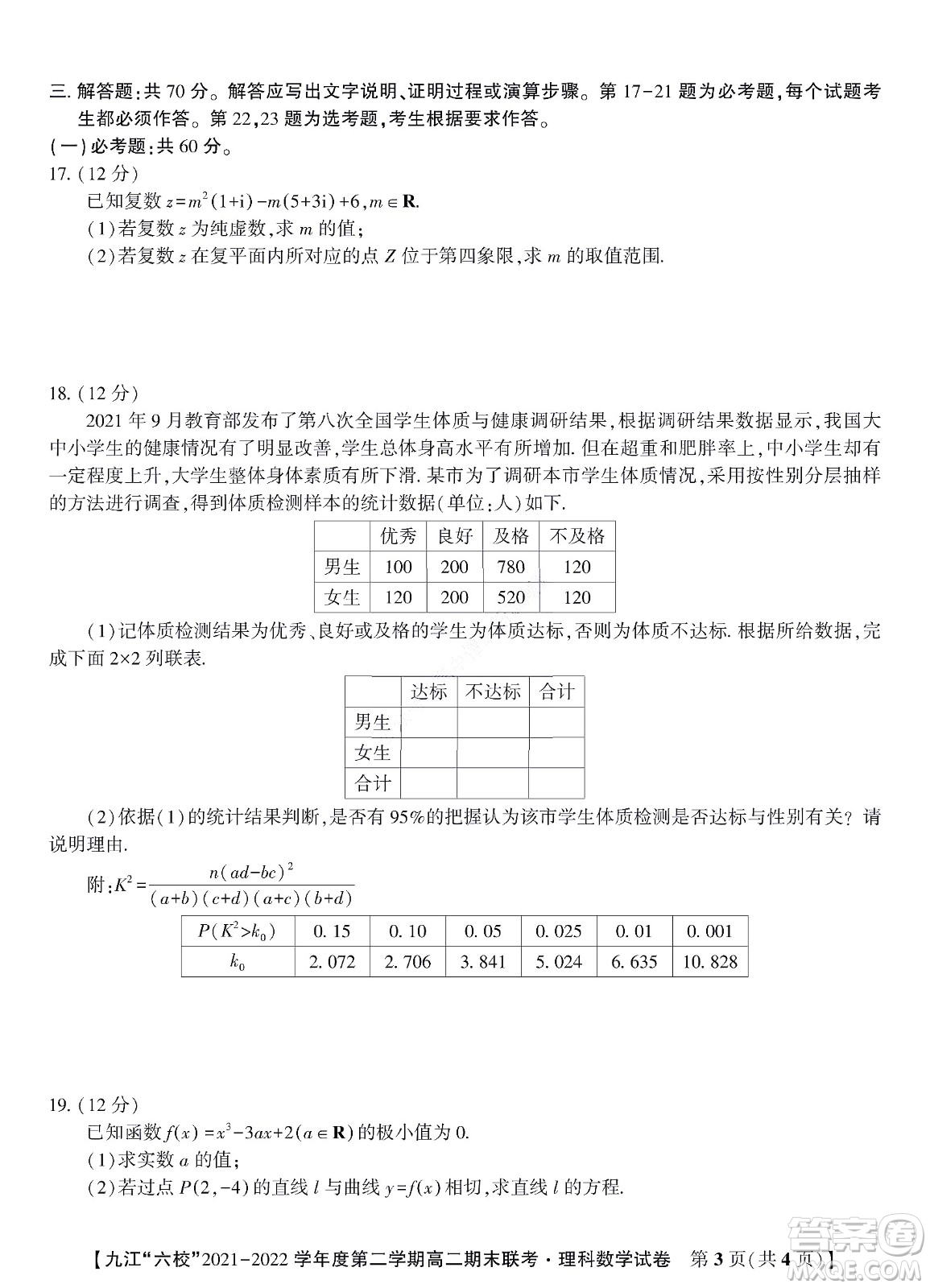 九江六校2021-2022學年度第二學期高二期末聯(lián)考理科數(shù)學試題及答案