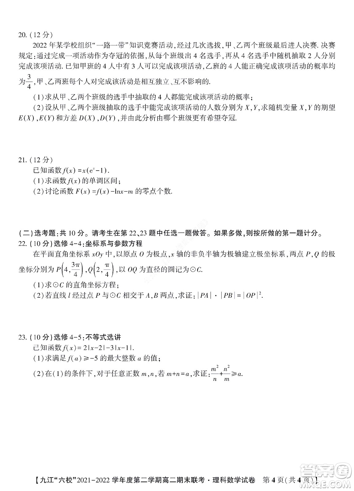 九江六校2021-2022學年度第二學期高二期末聯(lián)考理科數(shù)學試題及答案