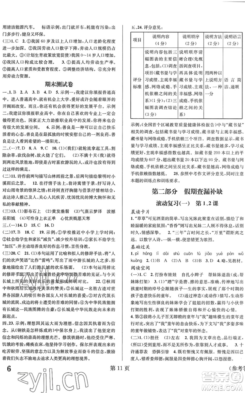 北京時(shí)代華文書局2022暑假新動(dòng)向八年級(jí)語文通用版答案