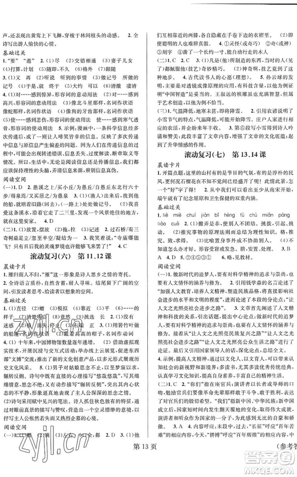 北京時(shí)代華文書局2022暑假新動(dòng)向八年級(jí)語文通用版答案