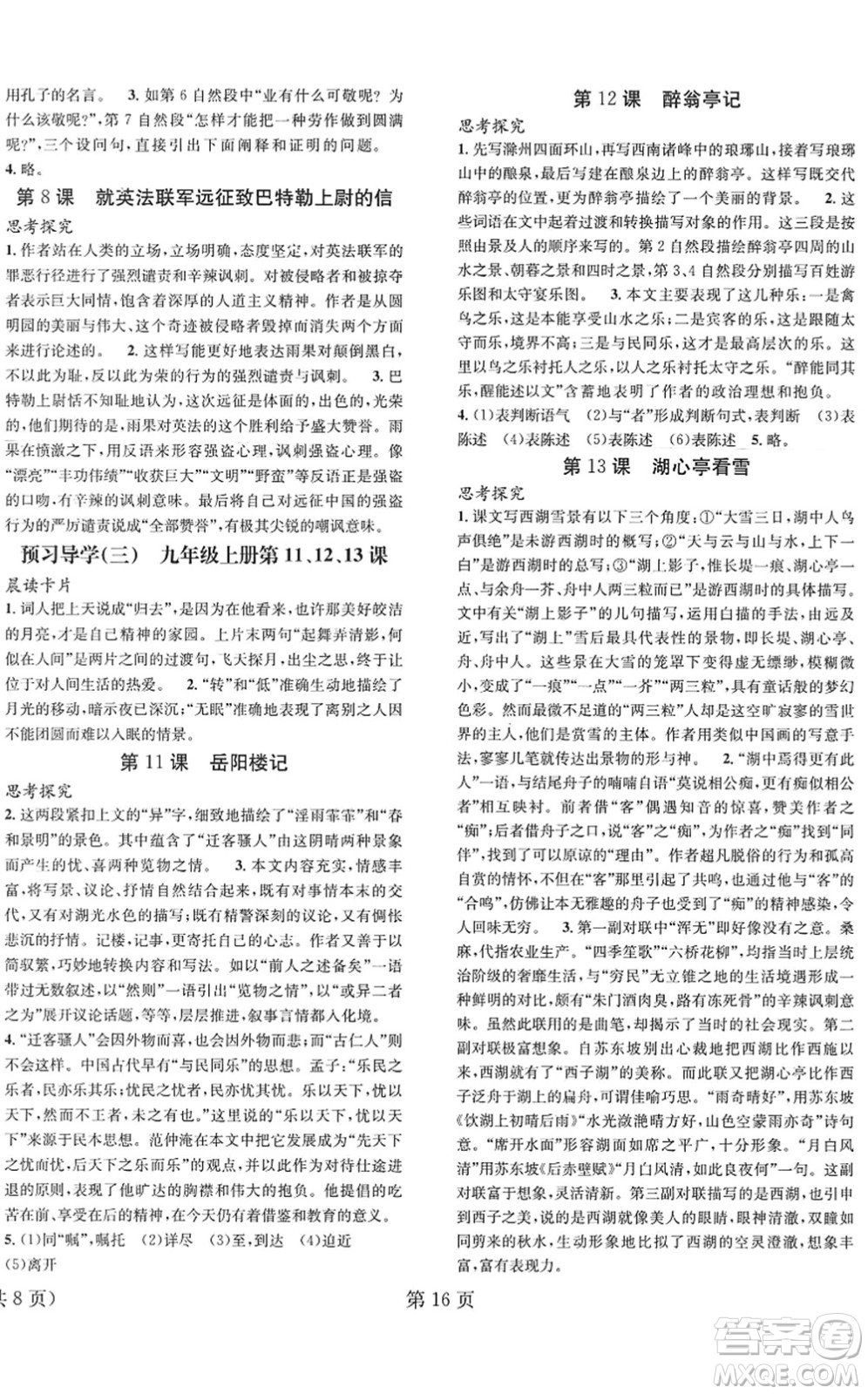 北京時(shí)代華文書局2022暑假新動(dòng)向八年級(jí)語文通用版答案