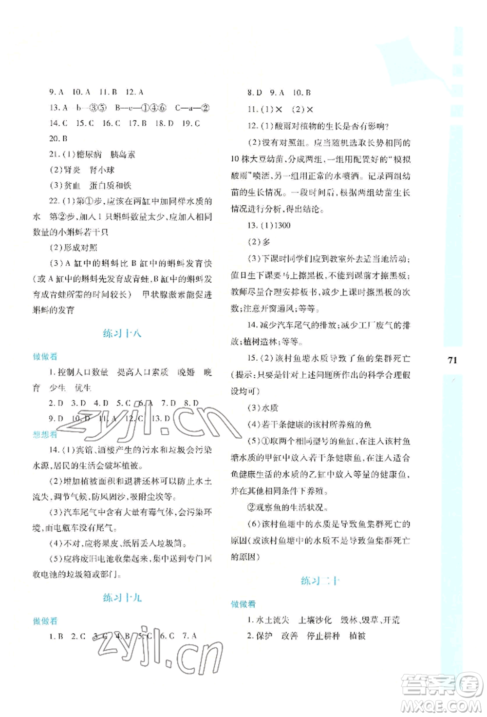 陜西人民教育出版社2022暑假作業(yè)與生活七年級(jí)生物學(xué)A本通用版參考答案