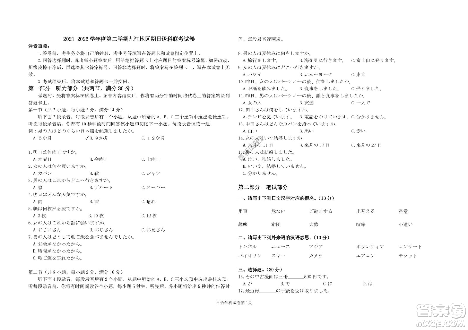 九江六校2021-2022學年度第二學期高二期末聯(lián)考日語試題及答案